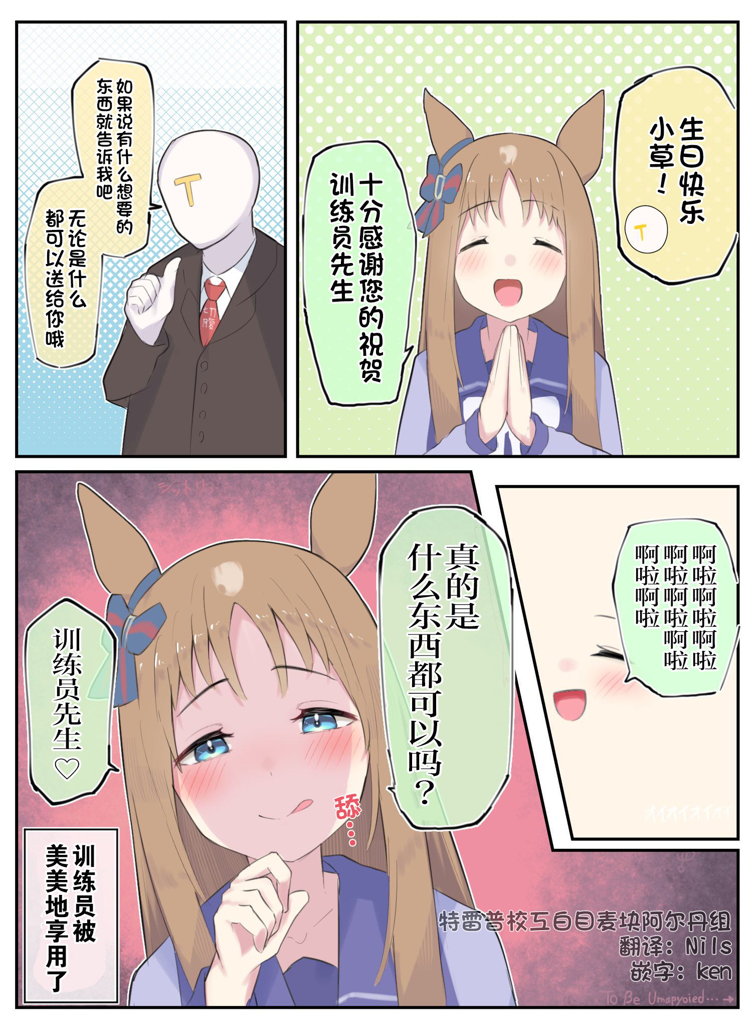 《推特赛马娘同人》漫画最新章节小草的生日礼物免费下拉式在线观看章节第【2】张图片