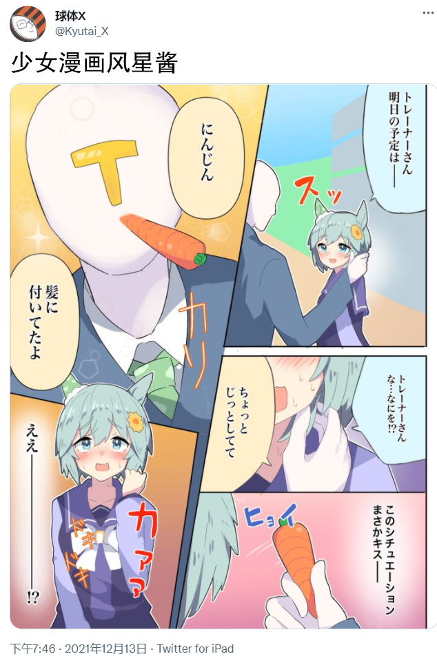 《推特赛马娘同人》漫画最新章节少女漫画风星酱免费下拉式在线观看章节第【1】张图片