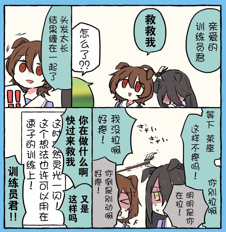 《推特赛马娘同人》漫画最新章节白犬老师系列免费下拉式在线观看章节第【7】张图片