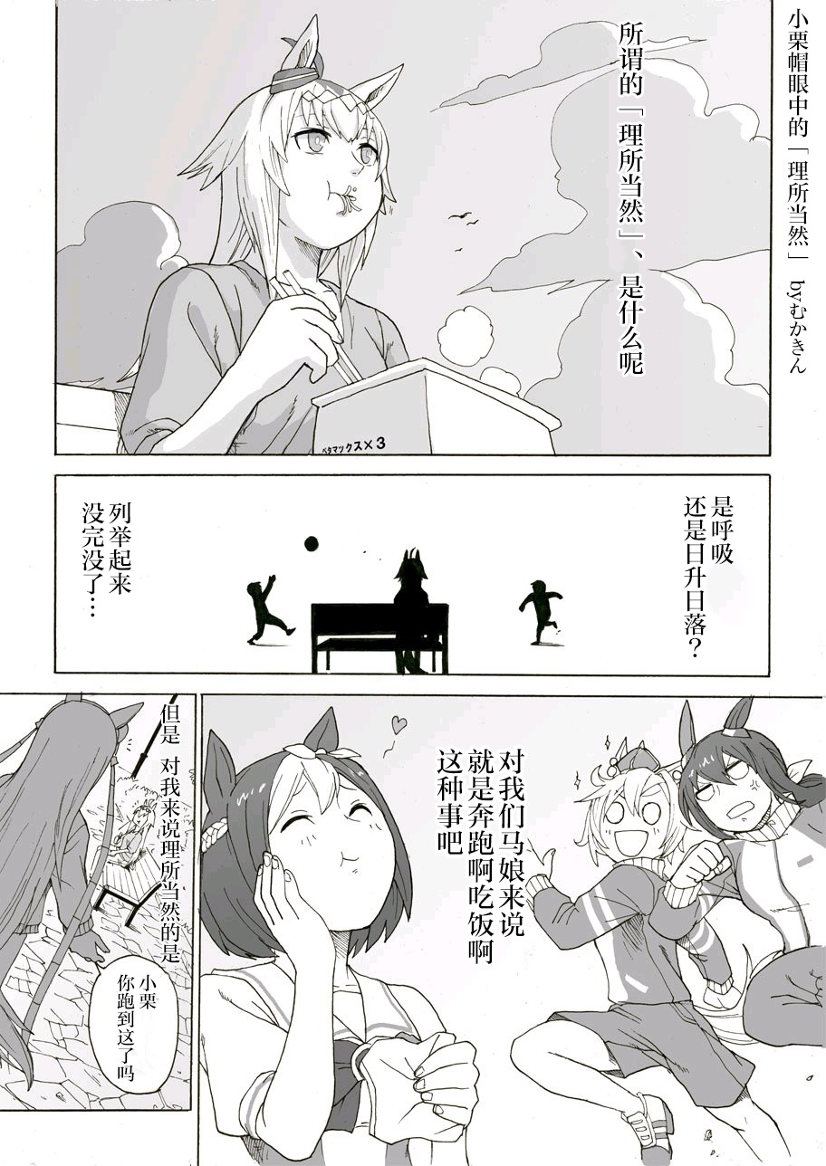 《推特赛马娘同人》漫画最新章节小栗帽的“理所当然”免费下拉式在线观看章节第【2】张图片