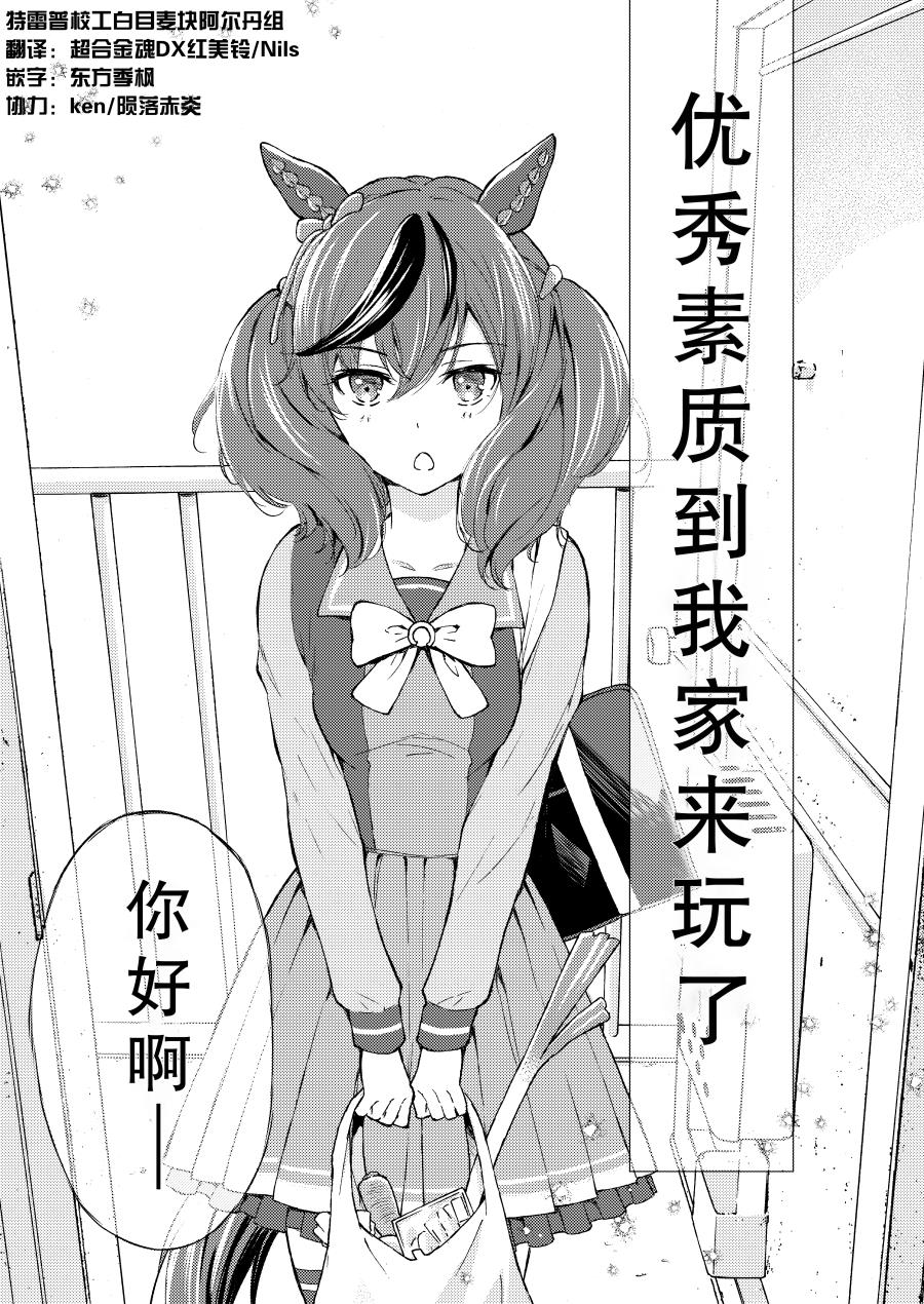 《推特赛马娘同人》漫画最新章节优秀素质来我家玩了免费下拉式在线观看章节第【1】张图片