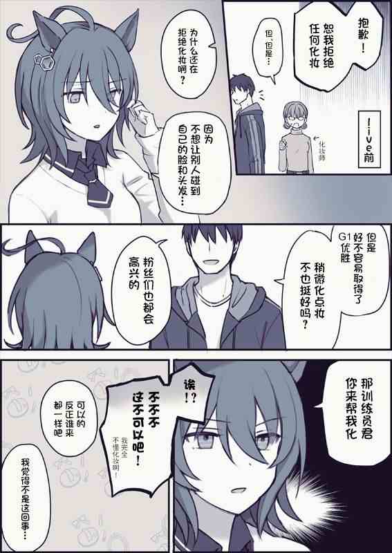 《推特赛马娘同人》漫画最新章节不喜欢打扮的速子免费下拉式在线观看章节第【1】张图片