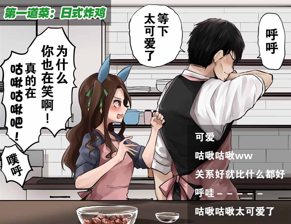 《推特赛马娘同人》漫画最新章节一流的料理直播①免费下拉式在线观看章节第【4】张图片