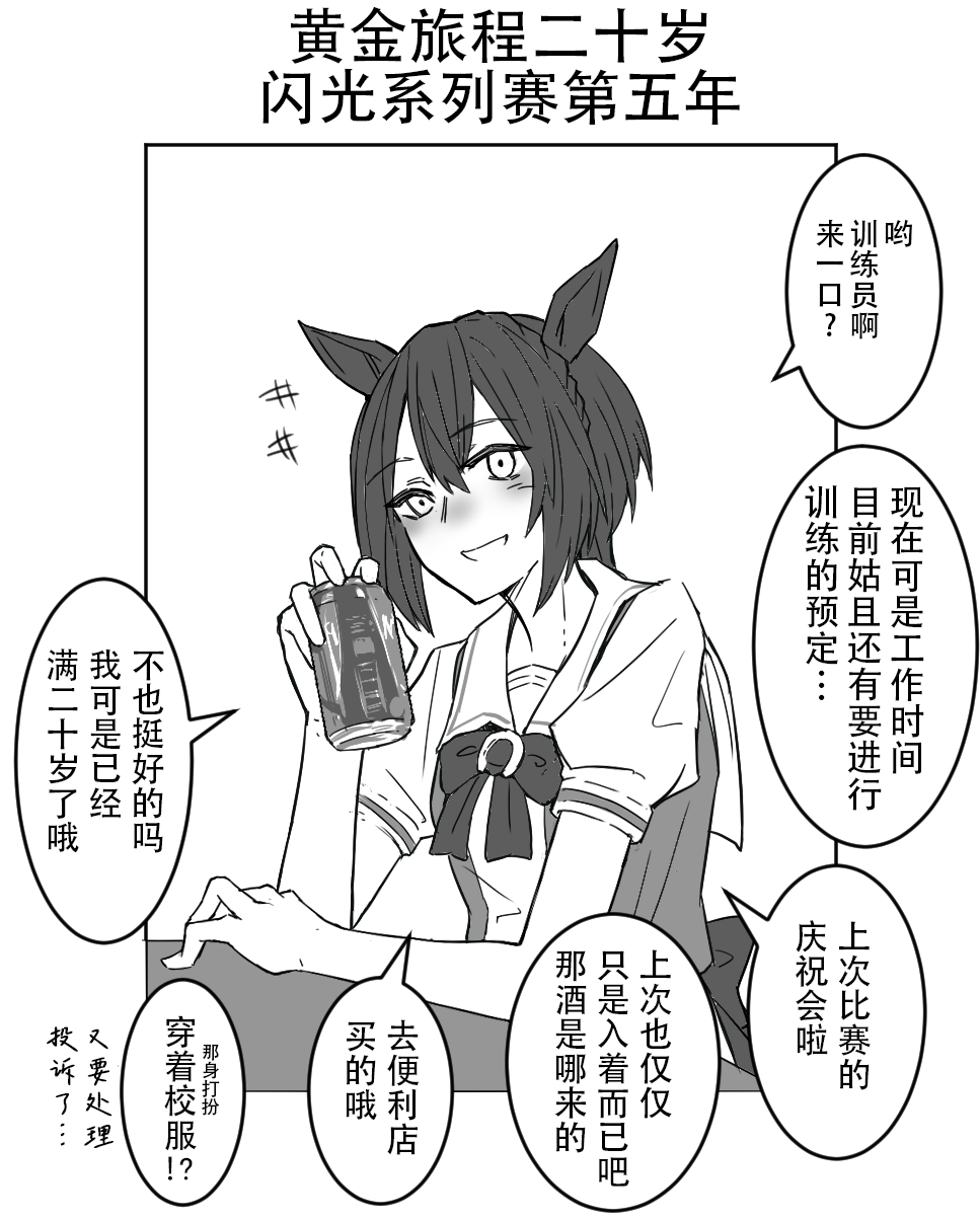 《推特赛马娘同人》漫画最新章节黄金旅程20岁免费下拉式在线观看章节第【2】张图片