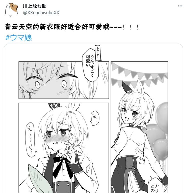 《推特赛马娘同人》漫画最新章节星酱的新衣服很可爱免费下拉式在线观看章节第【1】张图片