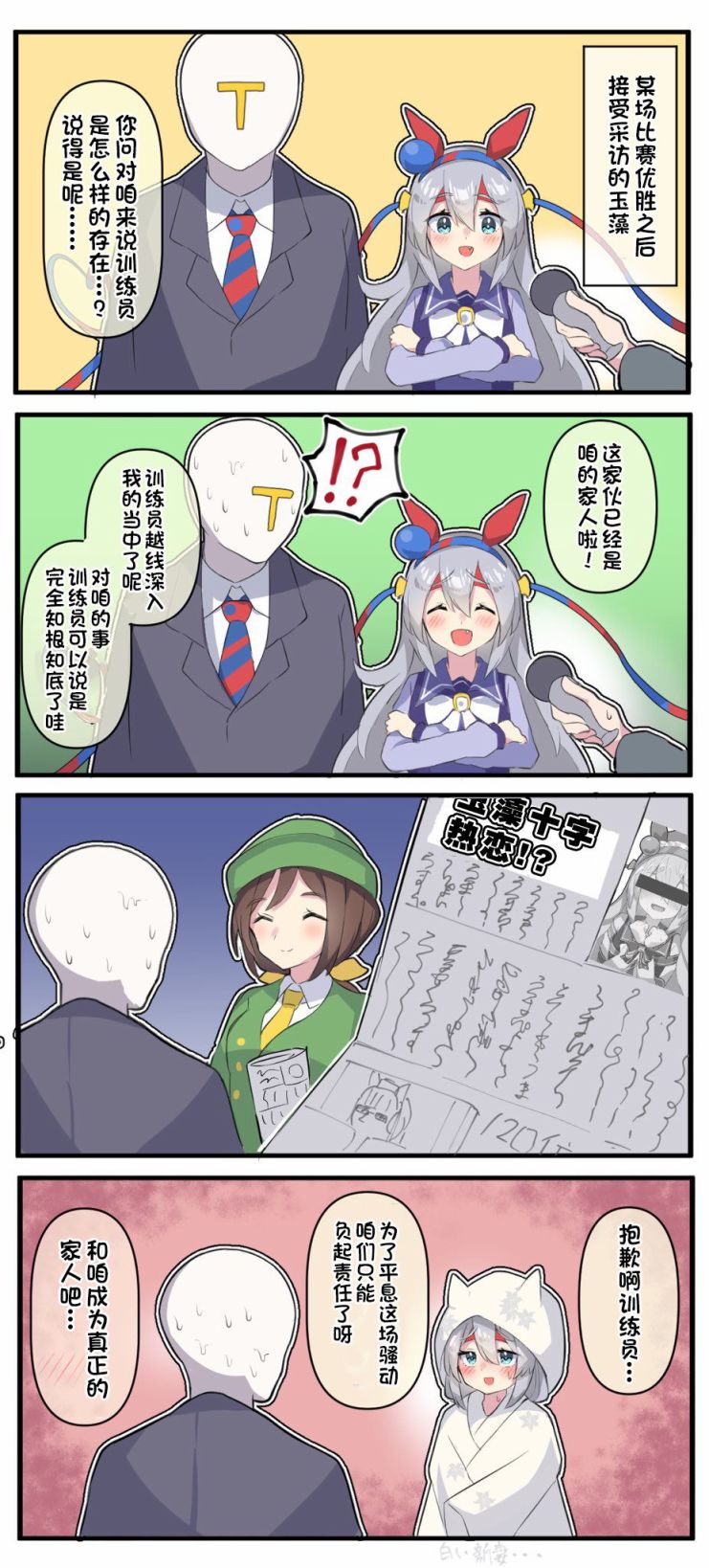 《推特赛马娘同人》漫画最新章节成为家人吧免费下拉式在线观看章节第【2】张图片