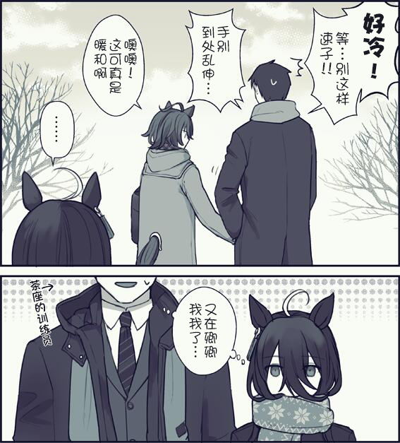 《推特赛马娘同人》漫画最新章节和训练员捏手手取暖的速子免费下拉式在线观看章节第【3】张图片