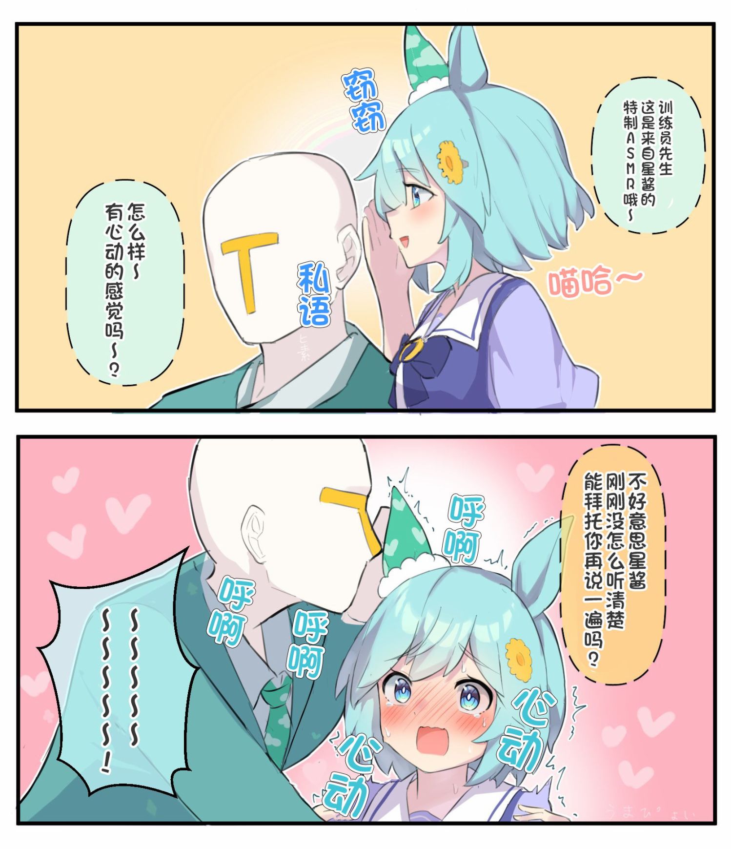 《推特赛马娘同人》漫画最新章节sky的心动ASMR攻击免费下拉式在线观看章节第【2】张图片