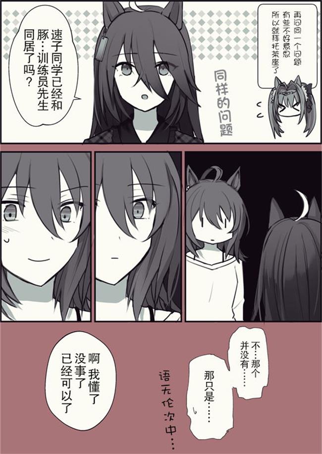 《推特赛马娘同人》漫画最新章节退役后的速子免费下拉式在线观看章节第【3】张图片