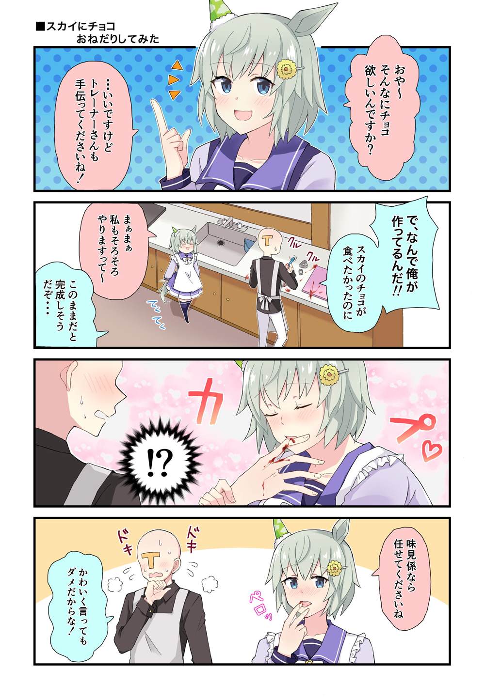 《推特赛马娘同人》漫画最新章节向sky索要巧克力免费下拉式在线观看章节第【1】张图片