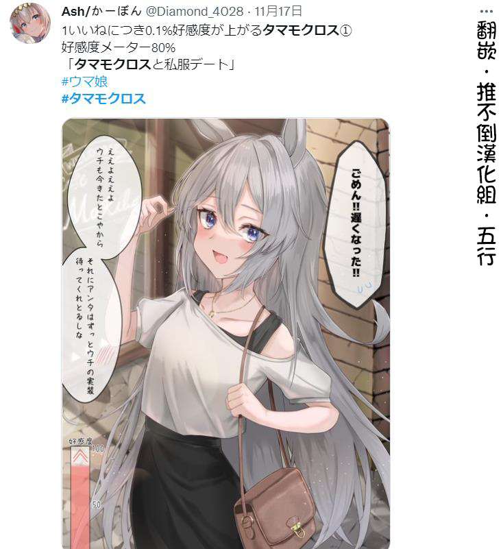 《推特赛马娘同人》漫画最新章节与穿私服的小玉约会免费下拉式在线观看章节第【1】张图片