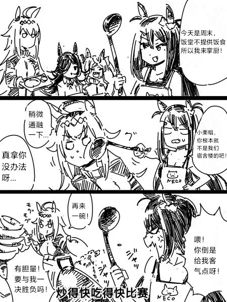 《推特赛马娘同人》漫画最新章节蹭饭免费下拉式在线观看章节第【1】张图片