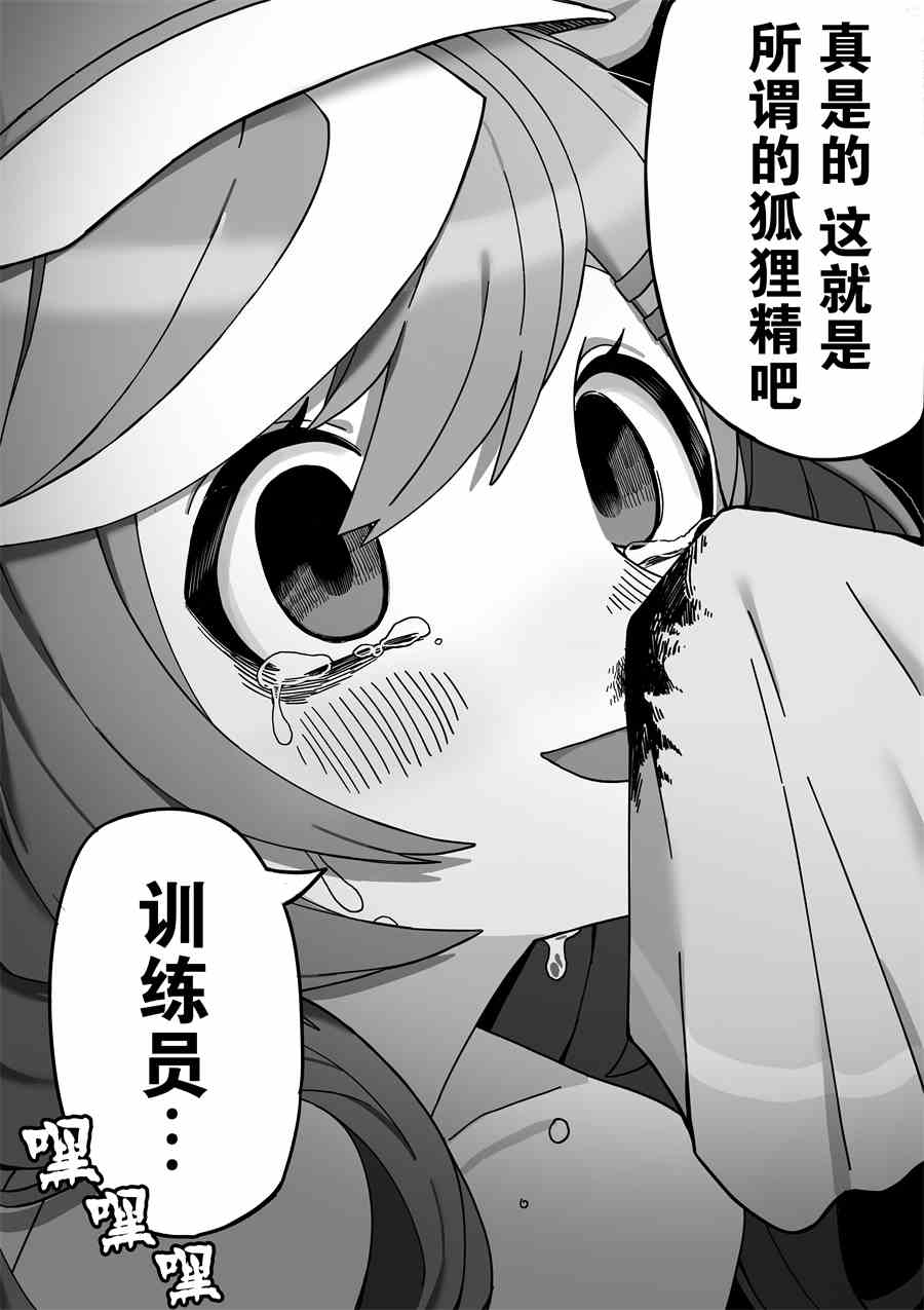 《推特赛马娘同人》漫画最新章节诗歌剧是狐貍精免费下拉式在线观看章节第【4】张图片