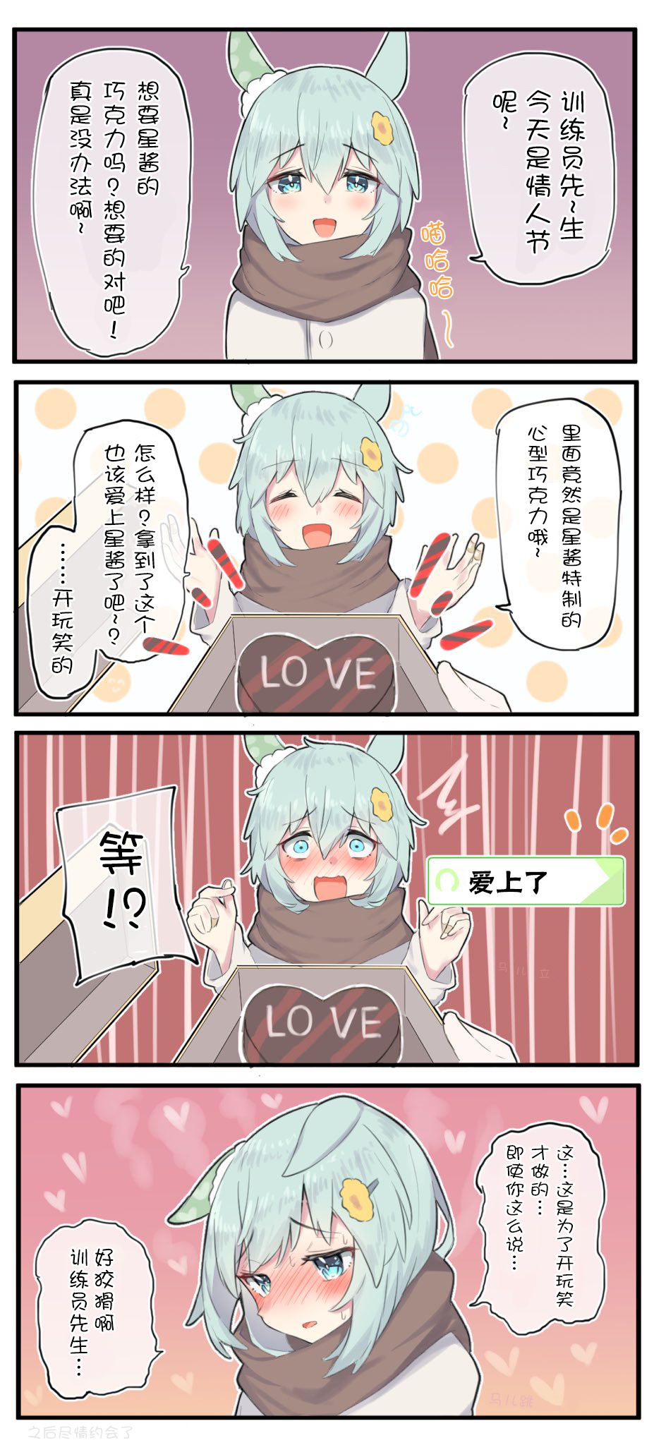 《推特赛马娘同人》漫画最新章节星酱的情人节免费下拉式在线观看章节第【2】张图片