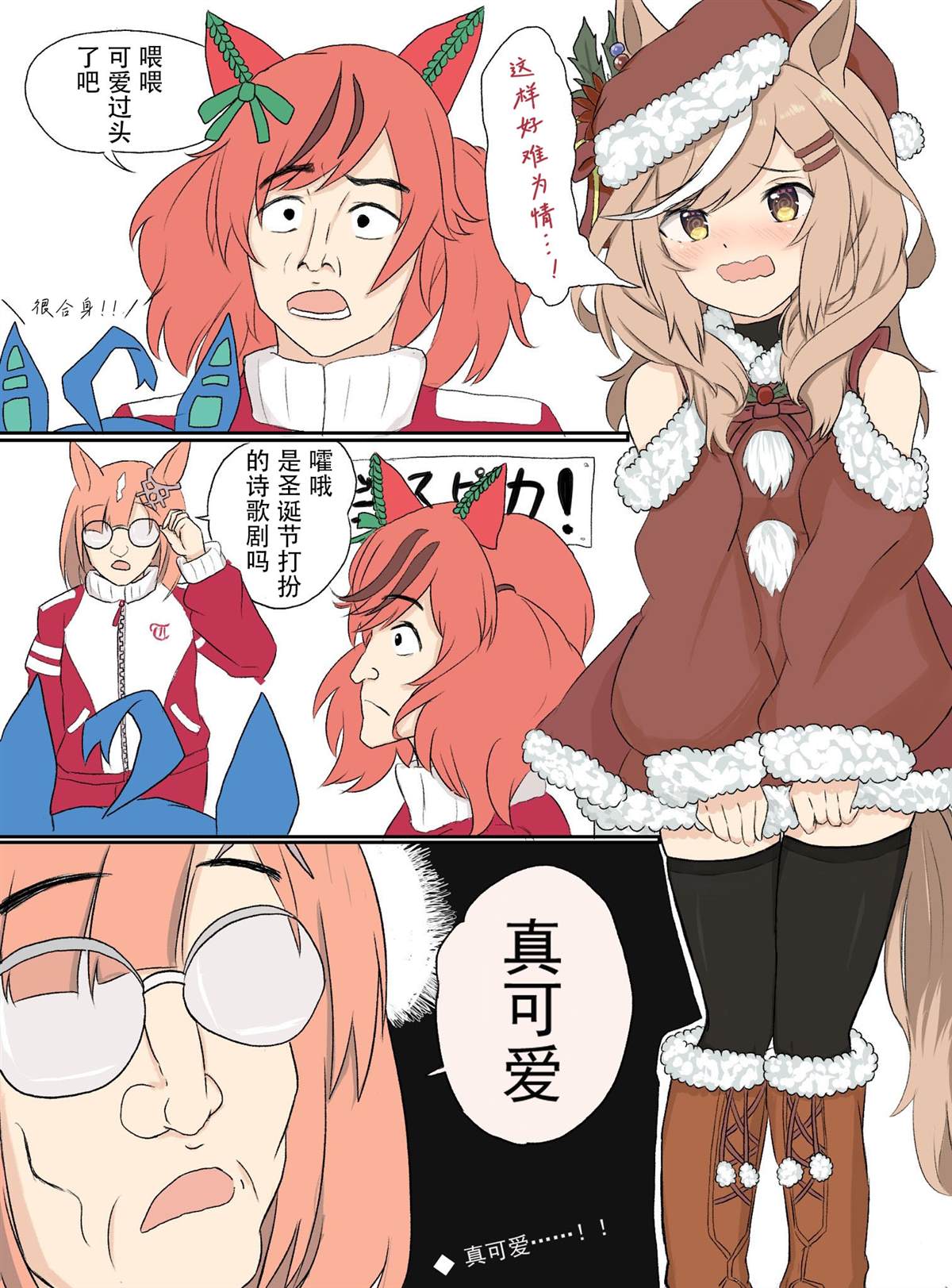 《推特赛马娘同人》漫画最新章节圣诞mode诗歌剧免费下拉式在线观看章节第【1】张图片