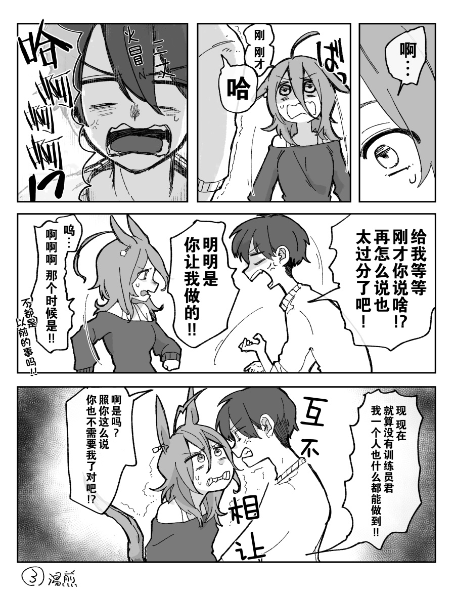 《推特赛马娘同人》漫画最新章节速子跟训练员吵架了①免费下拉式在线观看章节第【3】张图片