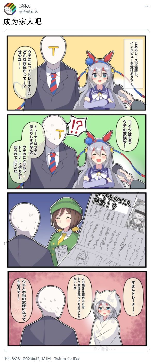 《推特赛马娘同人》漫画最新章节成为家人吧免费下拉式在线观看章节第【1】张图片