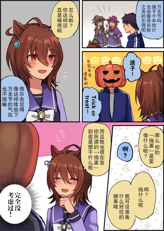 《推特赛马娘同人》漫画最新章节速子的万圣节免费下拉式在线观看章节第【1】张图片