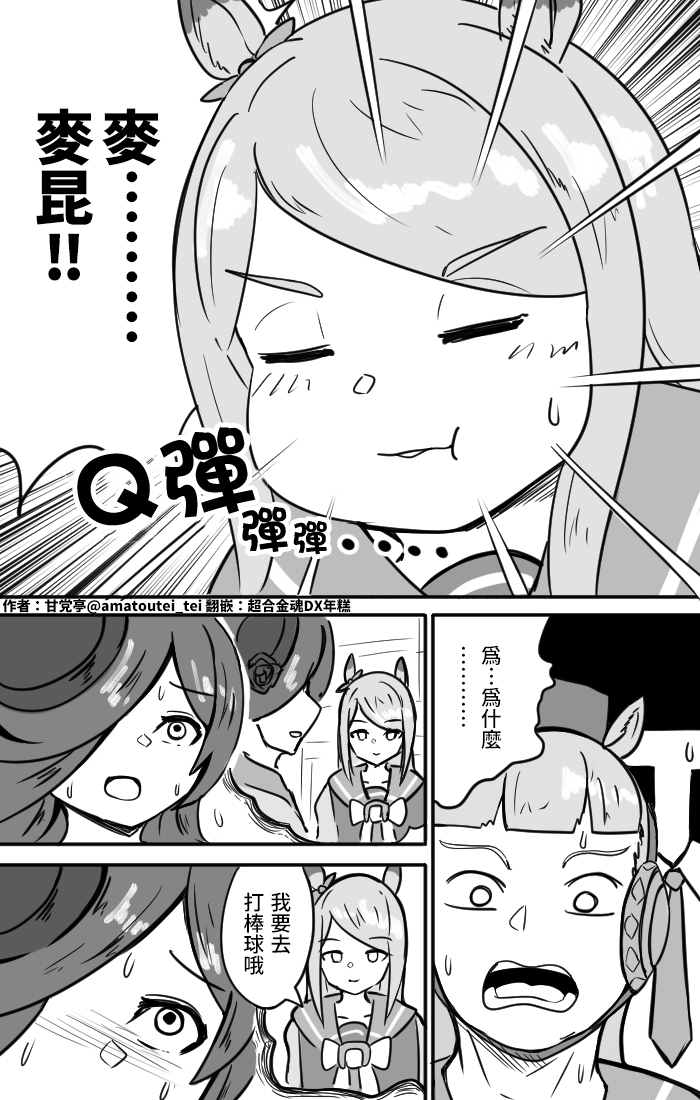 《推特赛马娘同人》漫画最新章节胖球麦昆免费下拉式在线观看章节第【3】张图片