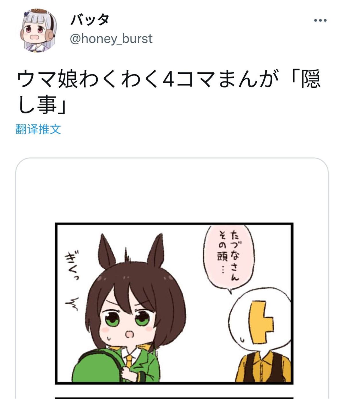 《推特赛马娘同人》漫画最新章节隐瞒的事免费下拉式在线观看章节第【1】张图片