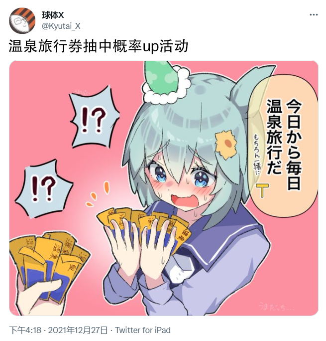 《推特赛马娘同人》漫画最新章节温泉卷概率up免费下拉式在线观看章节第【1】张图片