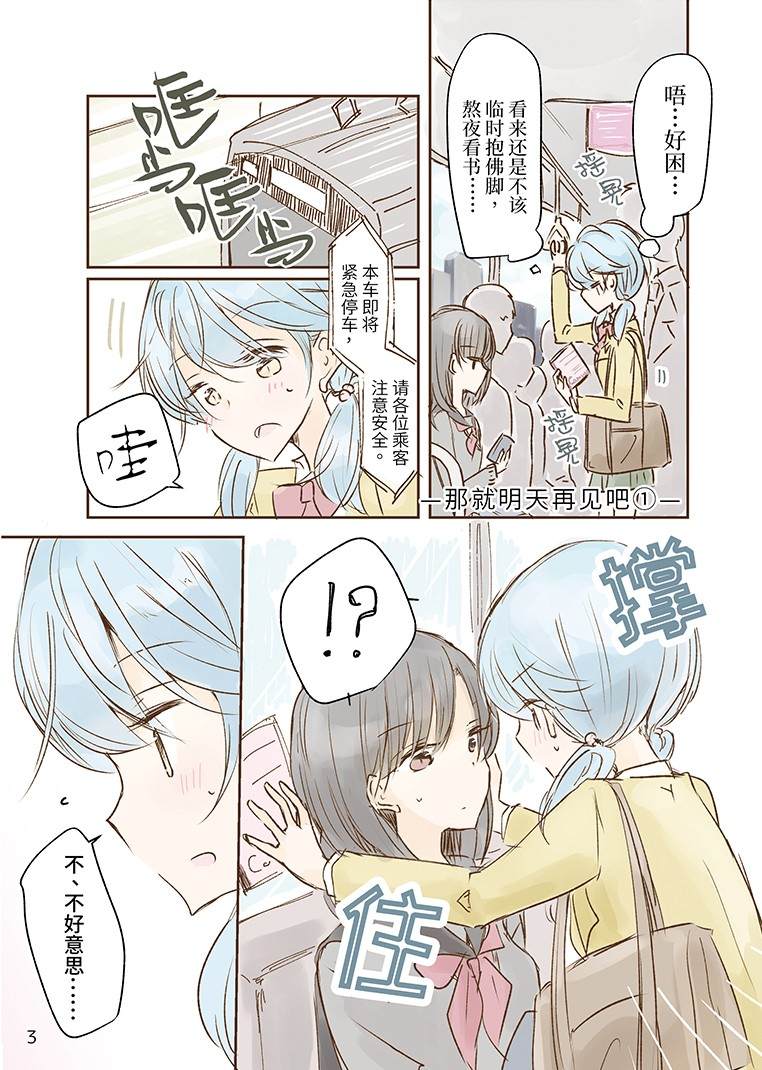 《那就明天再见吧》漫画最新章节第1话免费下拉式在线观看章节第【3】张图片