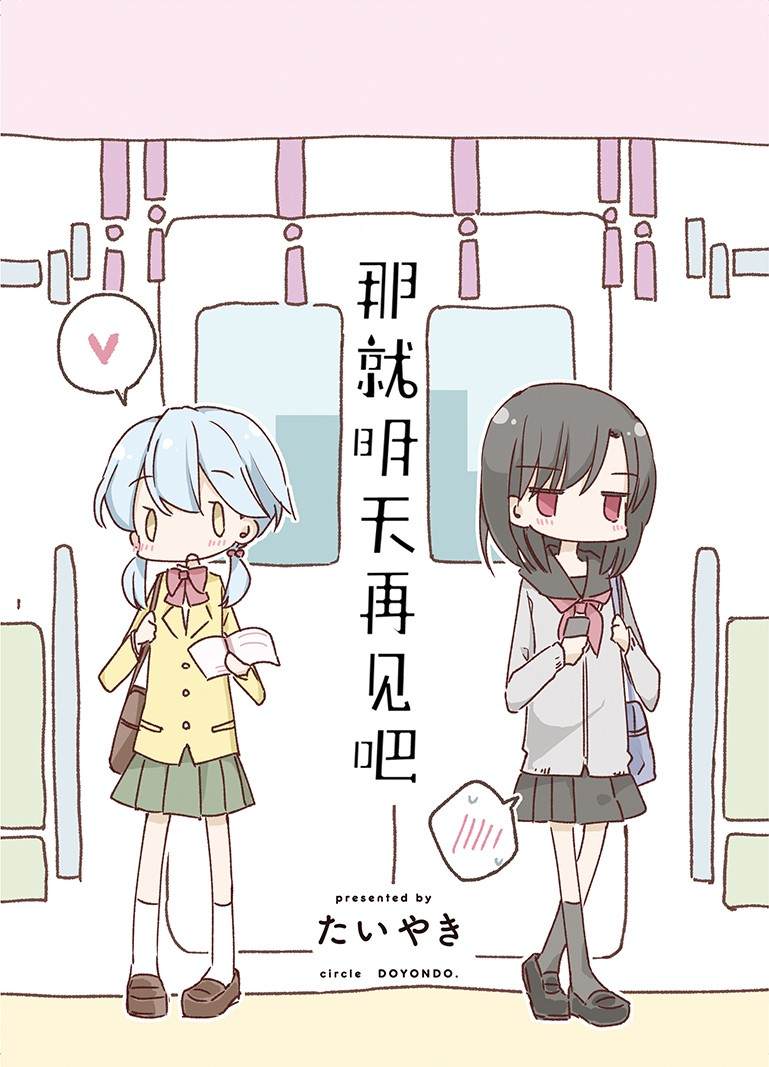 《那就明天再见吧》漫画最新章节第1话免费下拉式在线观看章节第【1】张图片