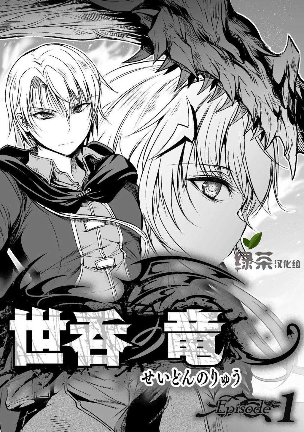 《吞世之龙》漫画最新章节第1话免费下拉式在线观看章节第【2】张图片