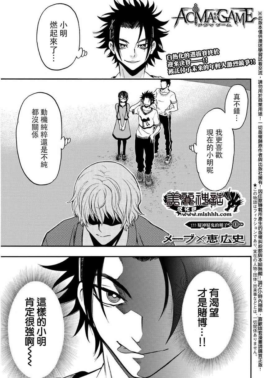 《Acma:Game》漫画最新章节第133话免费下拉式在线观看章节第【1】张图片