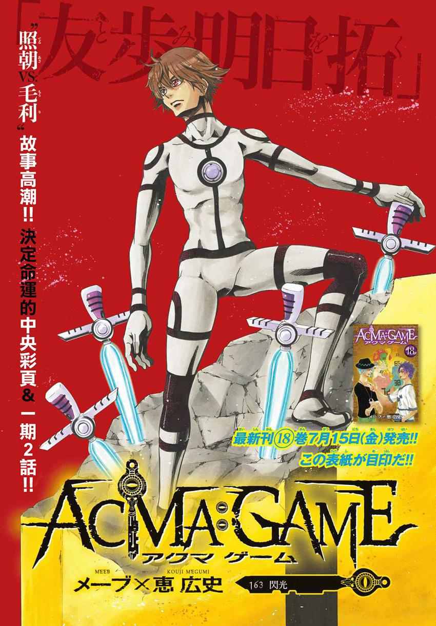 《Acma:Game》漫画最新章节第163话免费下拉式在线观看章节第【1】张图片