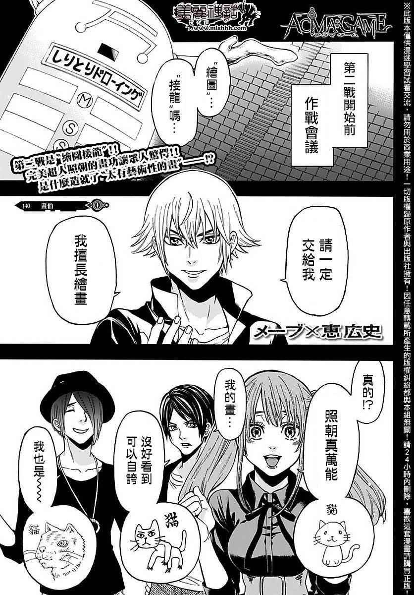 《Acma:Game》漫画最新章节第140话免费下拉式在线观看章节第【1】张图片