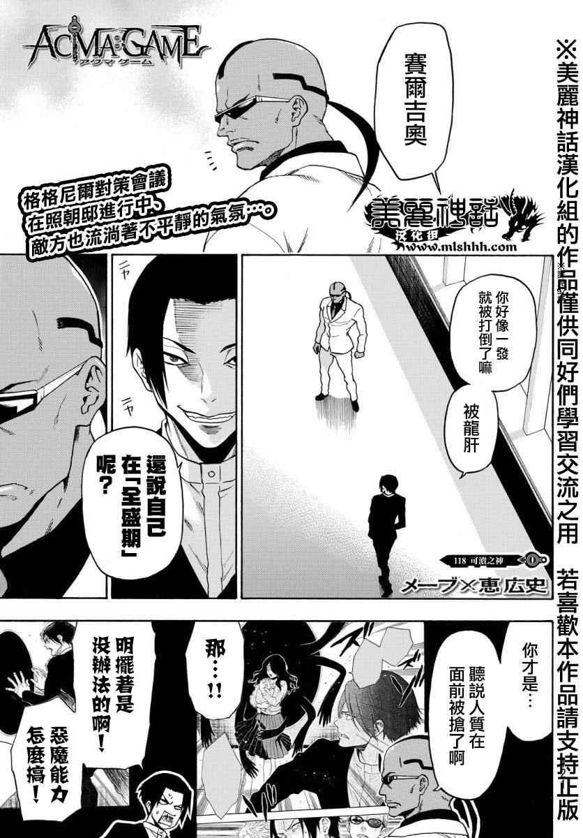 《Acma:Game》漫画最新章节第118话免费下拉式在线观看章节第【1】张图片