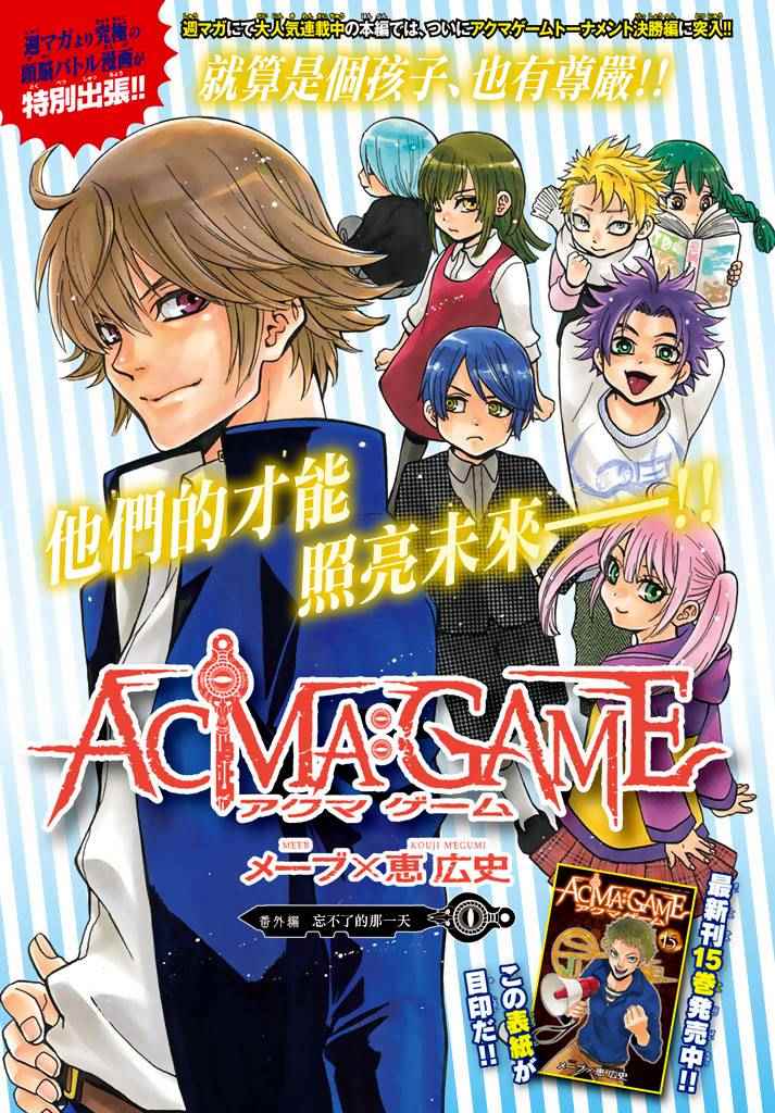 《Acma:Game》漫画最新章节Acma Game 番外篇免费下拉式在线观看章节第【1】张图片