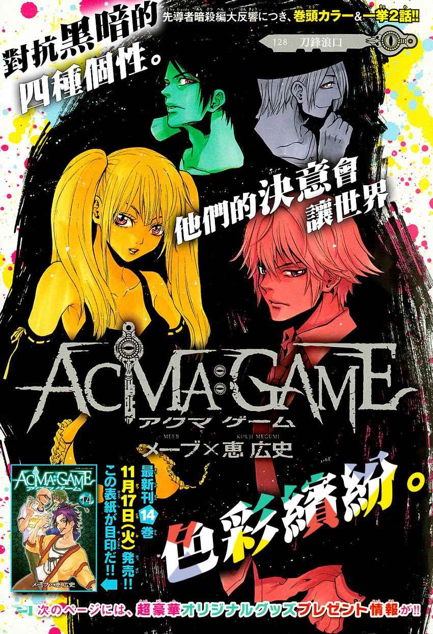 《Acma:Game》漫画最新章节第128话免费下拉式在线观看章节第【2】张图片