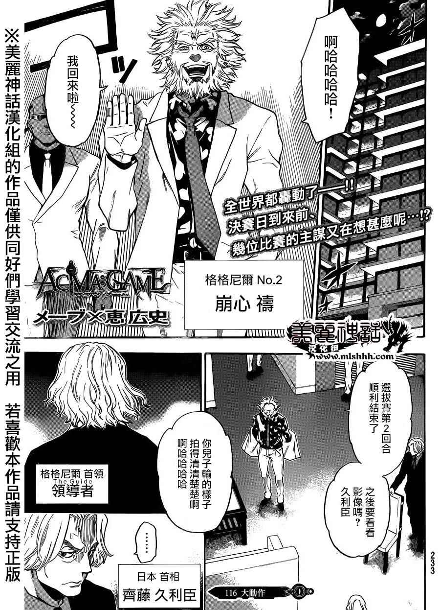 《Acma:Game》漫画最新章节第116话免费下拉式在线观看章节第【1】张图片