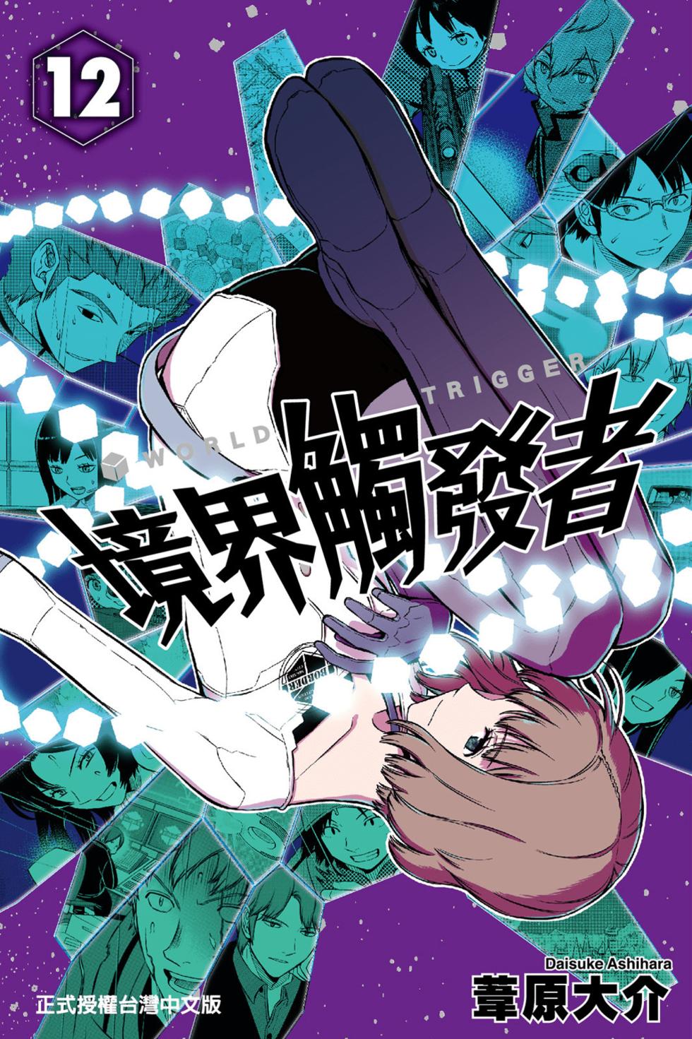 《境界触发者》漫画最新章节第12卷免费下拉式在线观看章节第【1】张图片