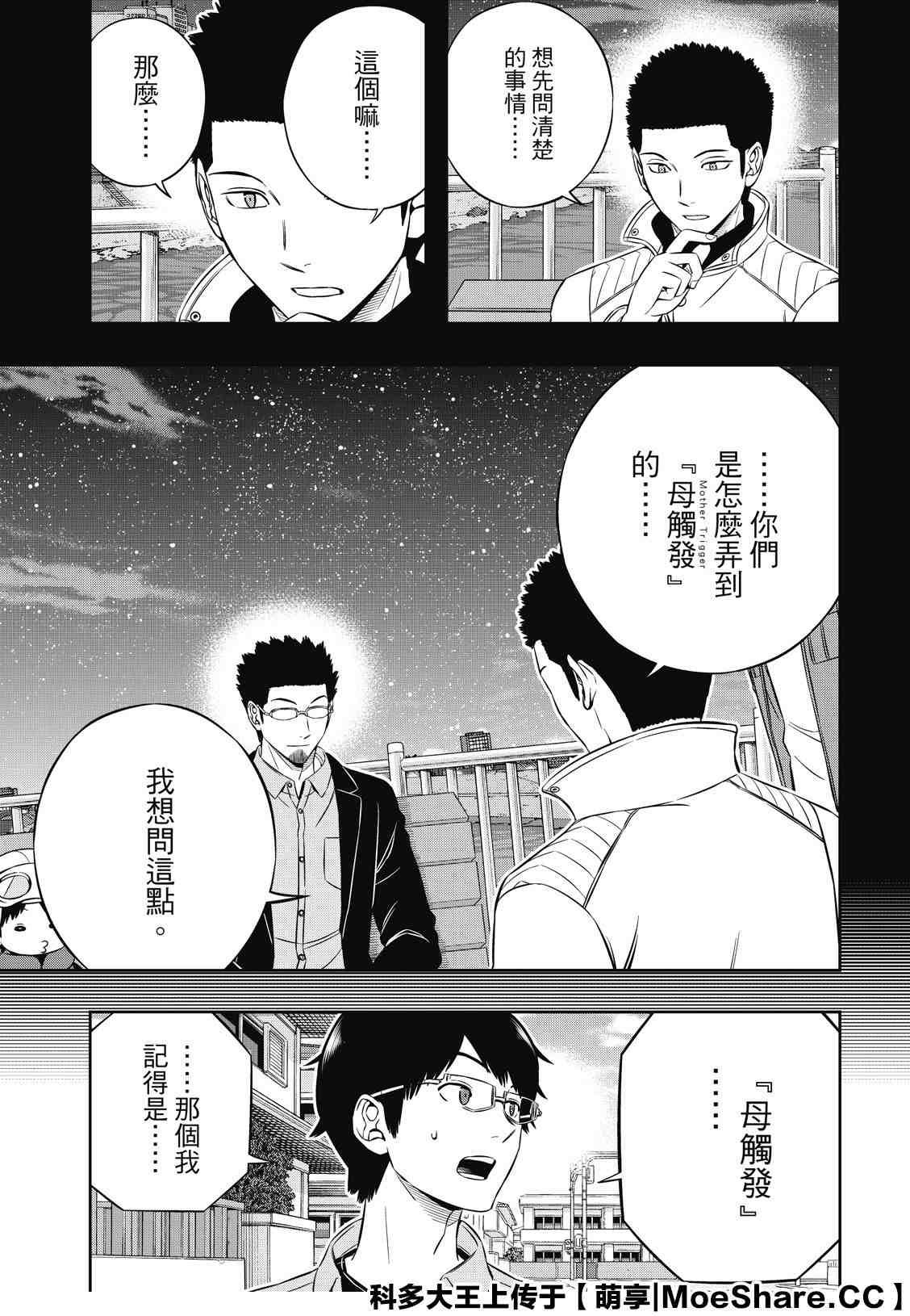 《境界触发者》漫画最新章节第201话 林藤阳太郎（3）免费下拉式在线观看章节第【17】张图片