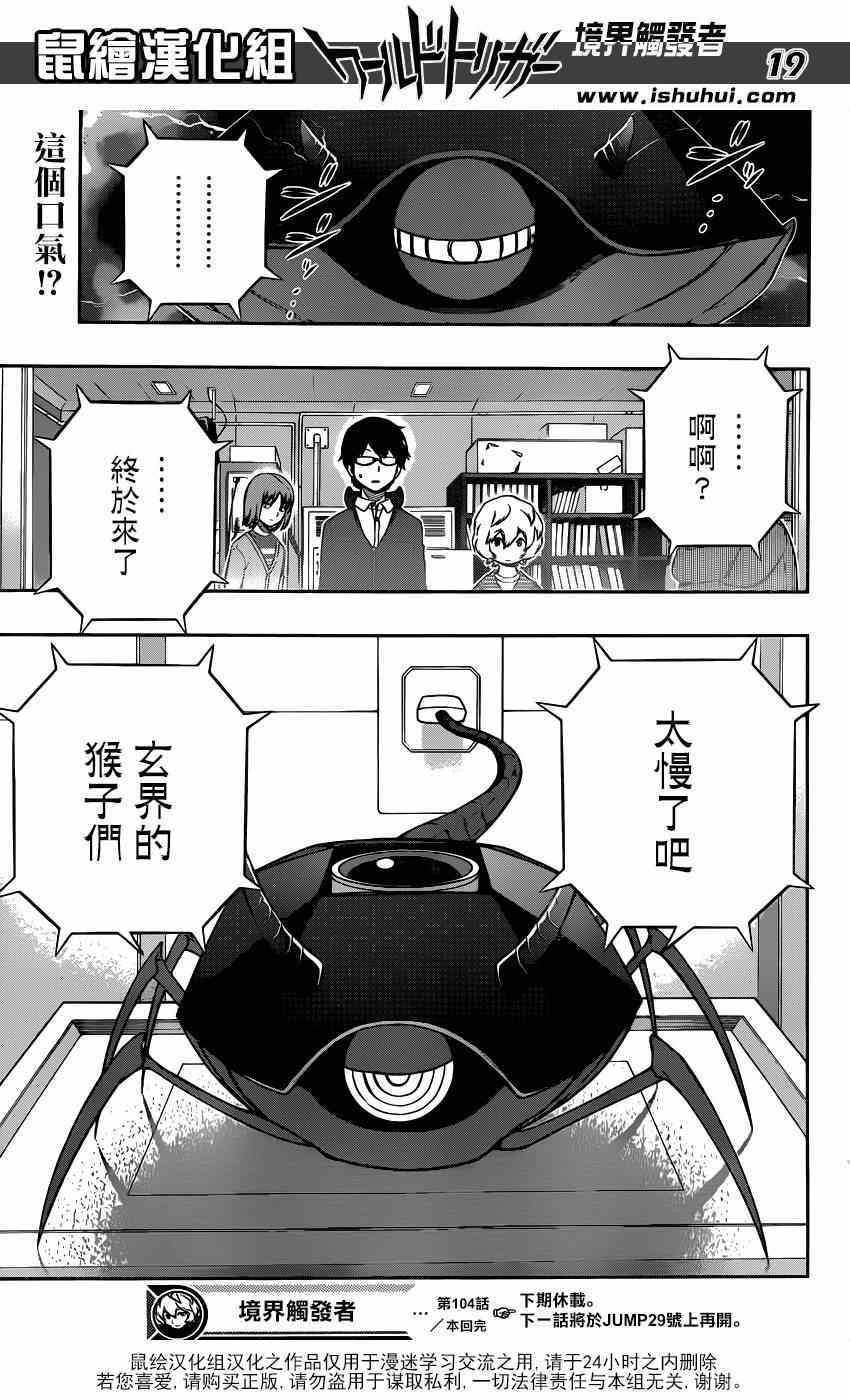 《境界触发者》漫画最新章节第104话免费下拉式在线观看章节第【18】张图片