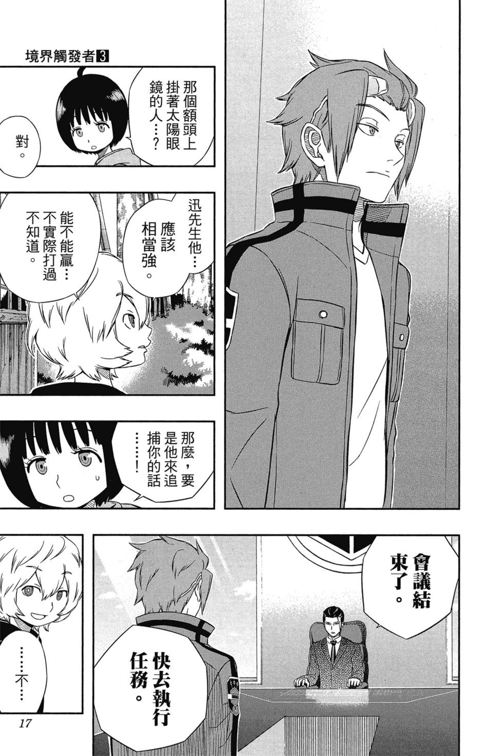 《境界触发者》漫画最新章节第3卷免费下拉式在线观看章节第【16】张图片