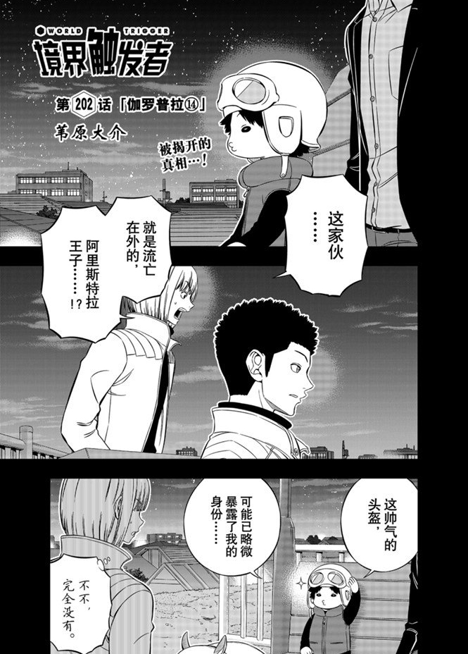 《境界触发者》漫画最新章节第202话 试看版免费下拉式在线观看章节第【1】张图片