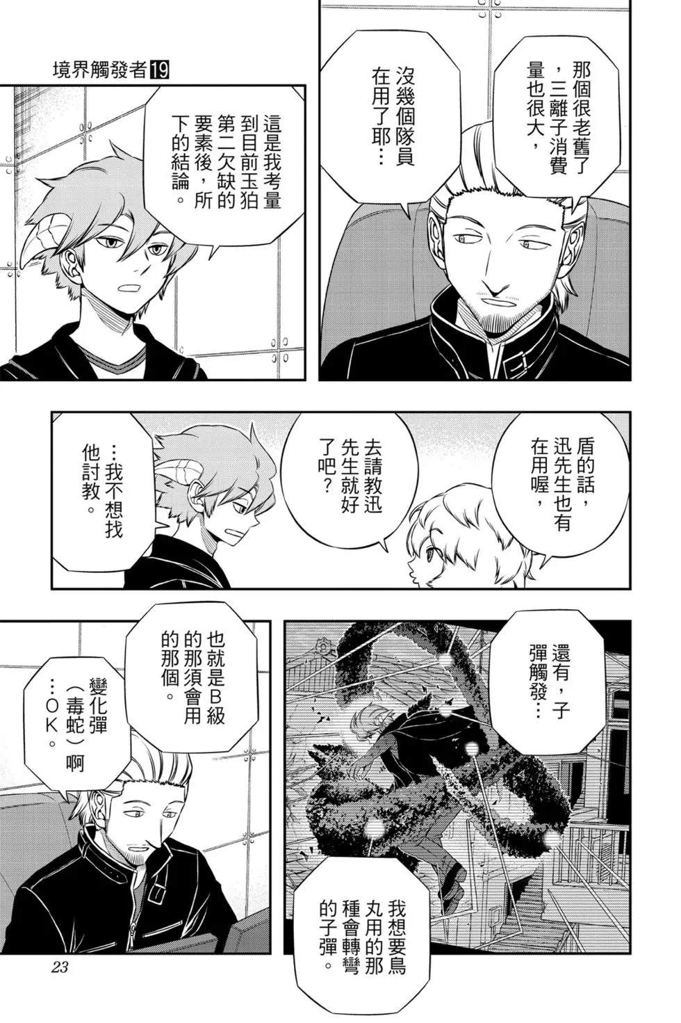 《境界触发者》漫画最新章节第19卷免费下拉式在线观看章节第【22】张图片