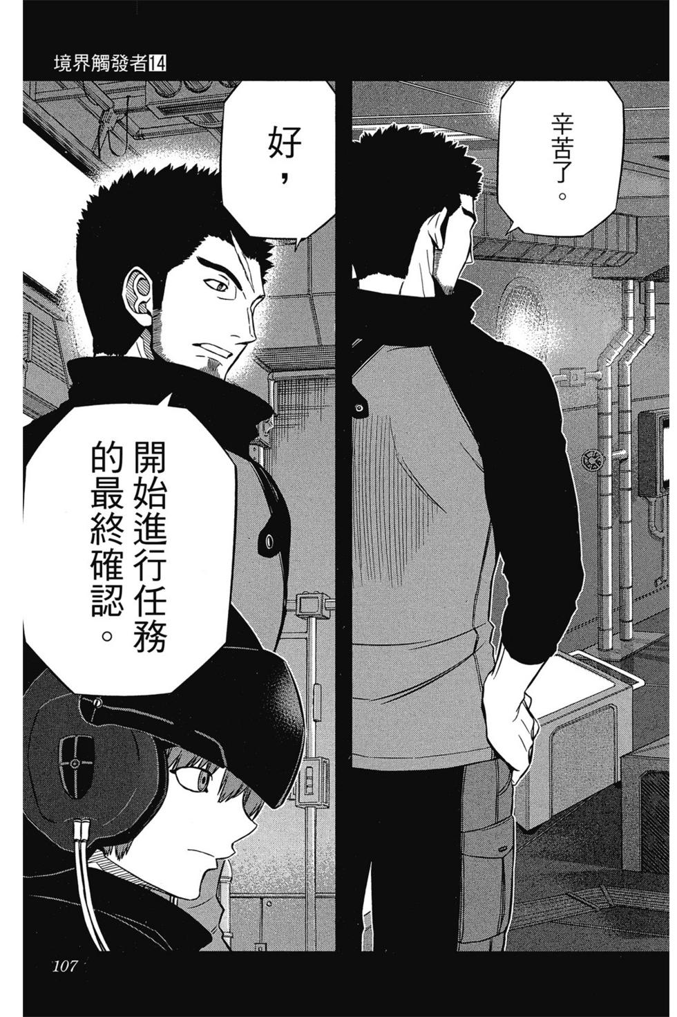 《境界触发者》漫画最新章节第14卷免费下拉式在线观看章节第【106】张图片