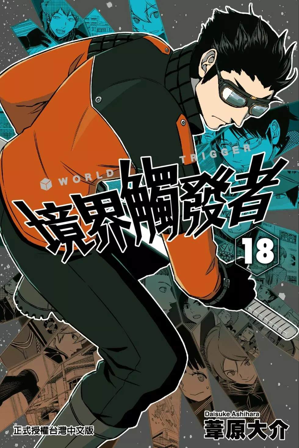 《境界触发者》漫画最新章节第18卷免费下拉式在线观看章节第【1】张图片