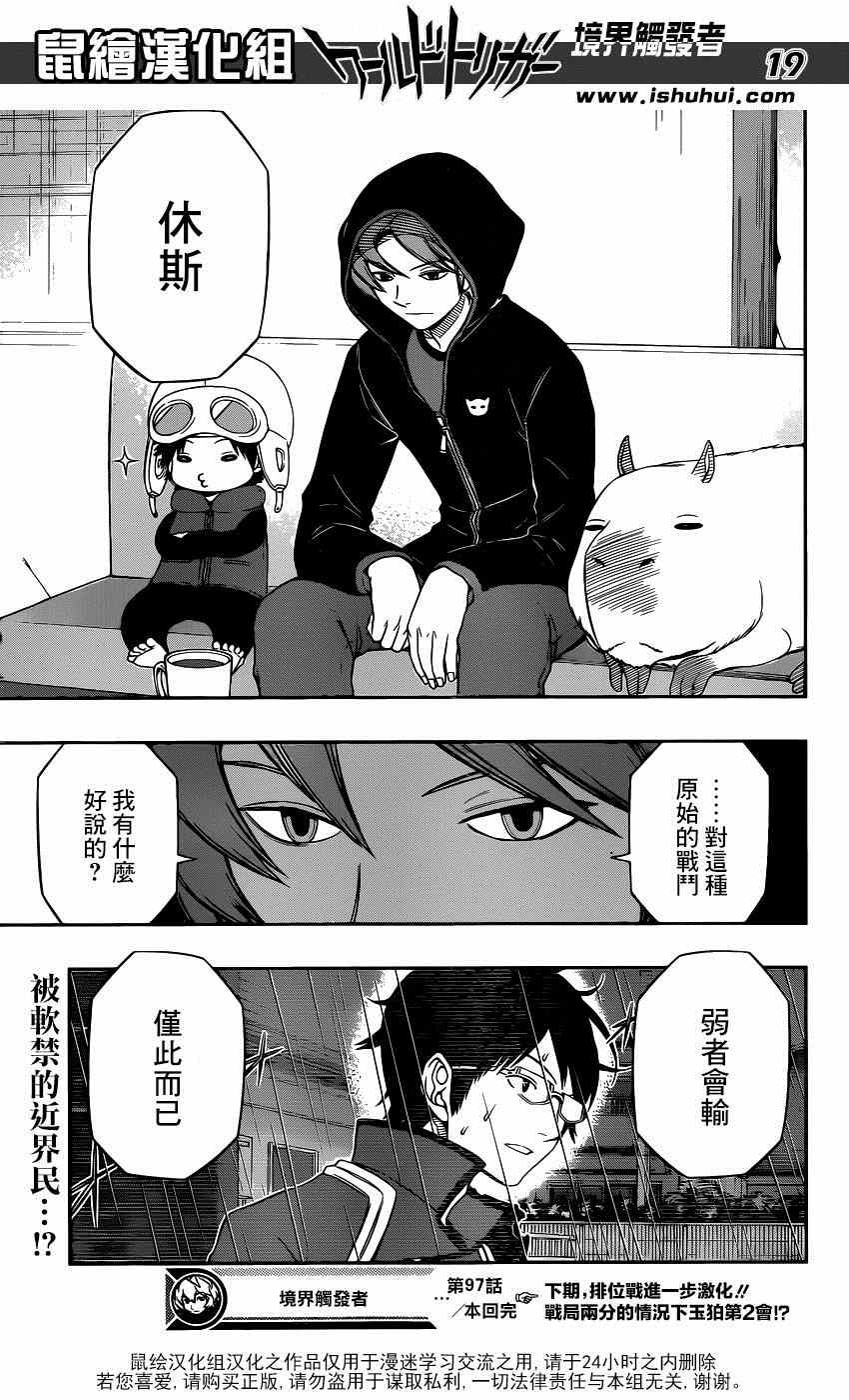 《境界触发者》漫画最新章节第97话免费下拉式在线观看章节第【19】张图片