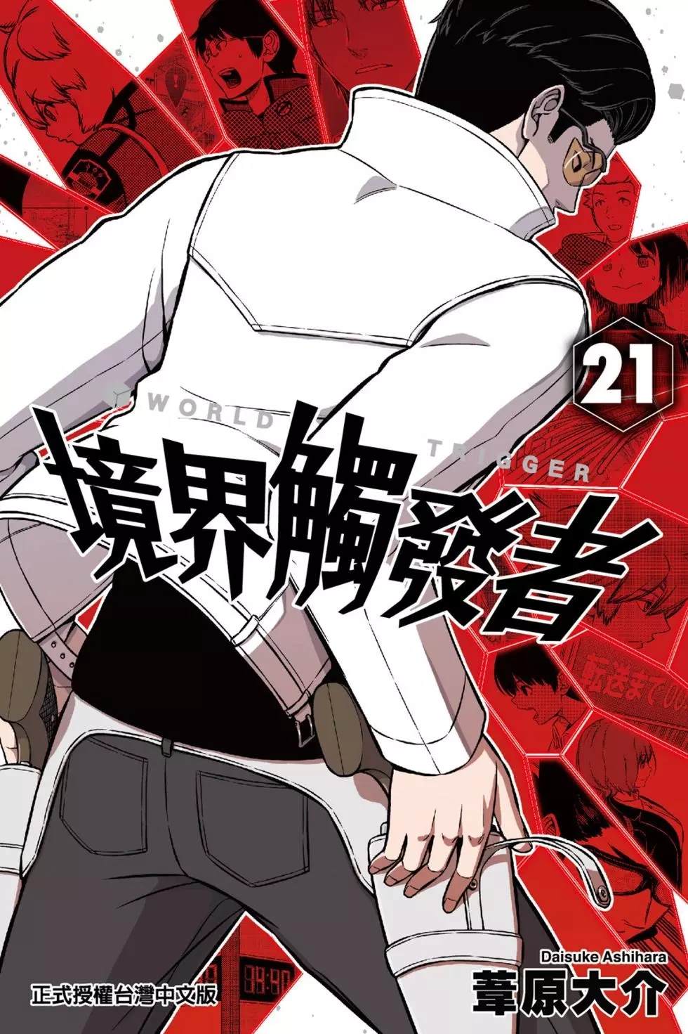 《境界触发者》漫画最新章节第21卷免费下拉式在线观看章节第【1】张图片