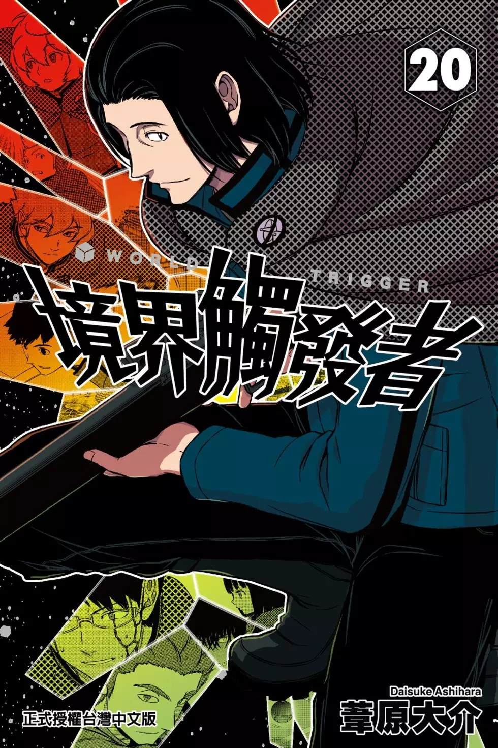 《境界触发者》漫画最新章节第20卷免费下拉式在线观看章节第【1】张图片