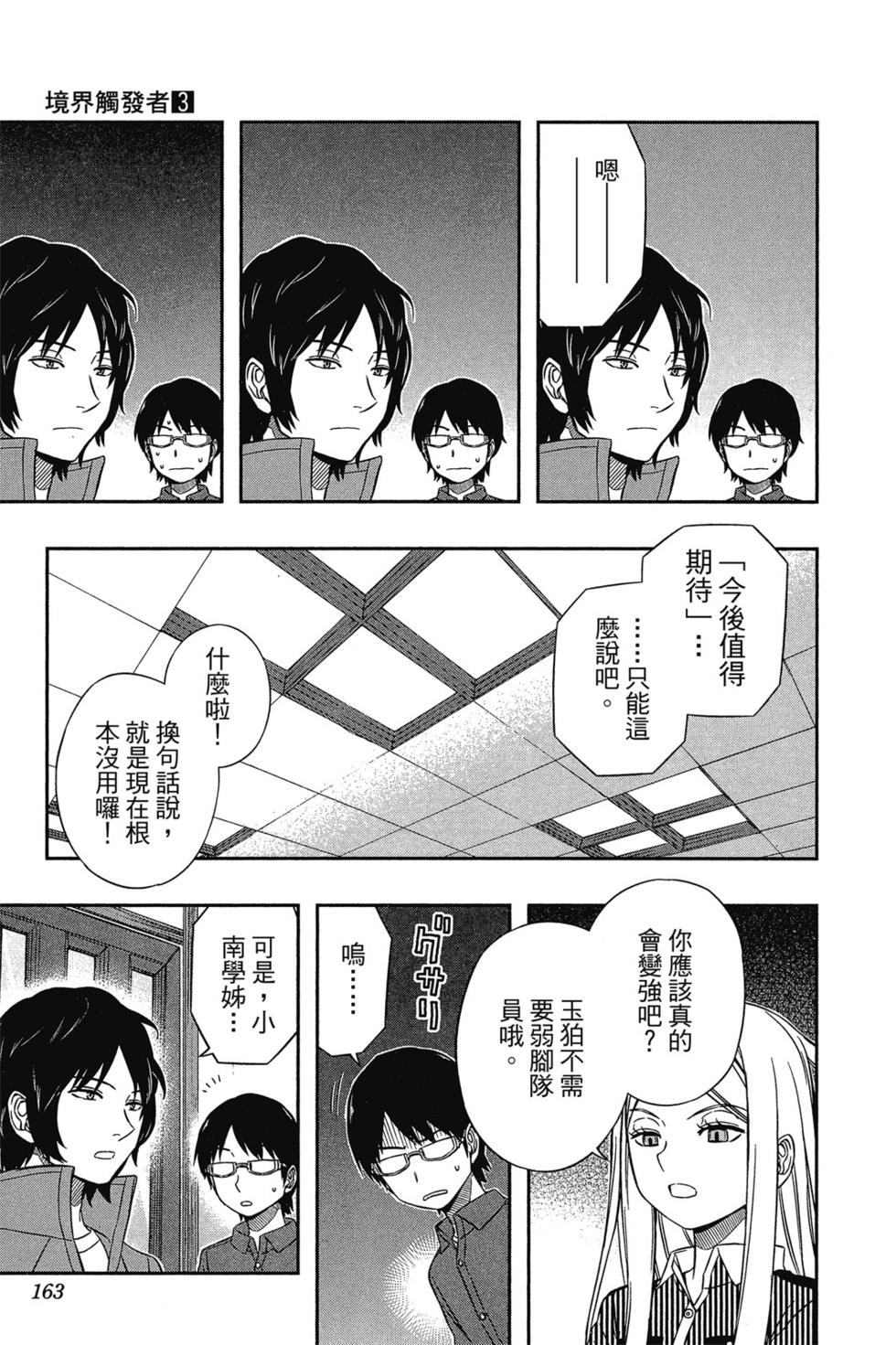 《境界触发者》漫画最新章节第3卷免费下拉式在线观看章节第【162】张图片