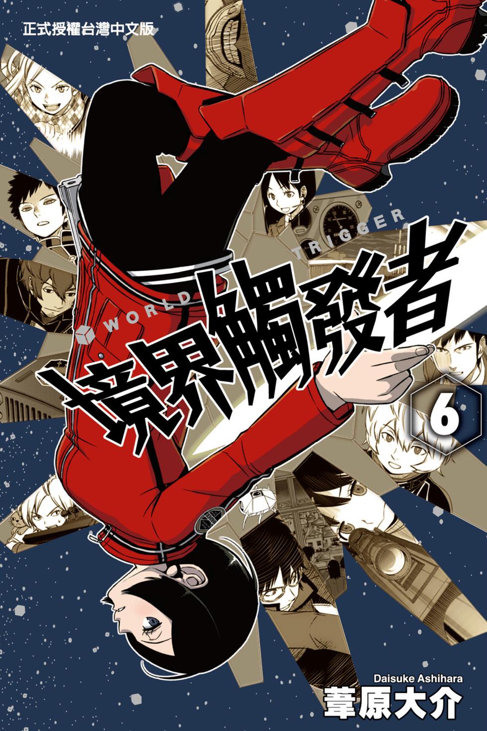 《境界触发者》漫画最新章节第6卷免费下拉式在线观看章节第【1】张图片