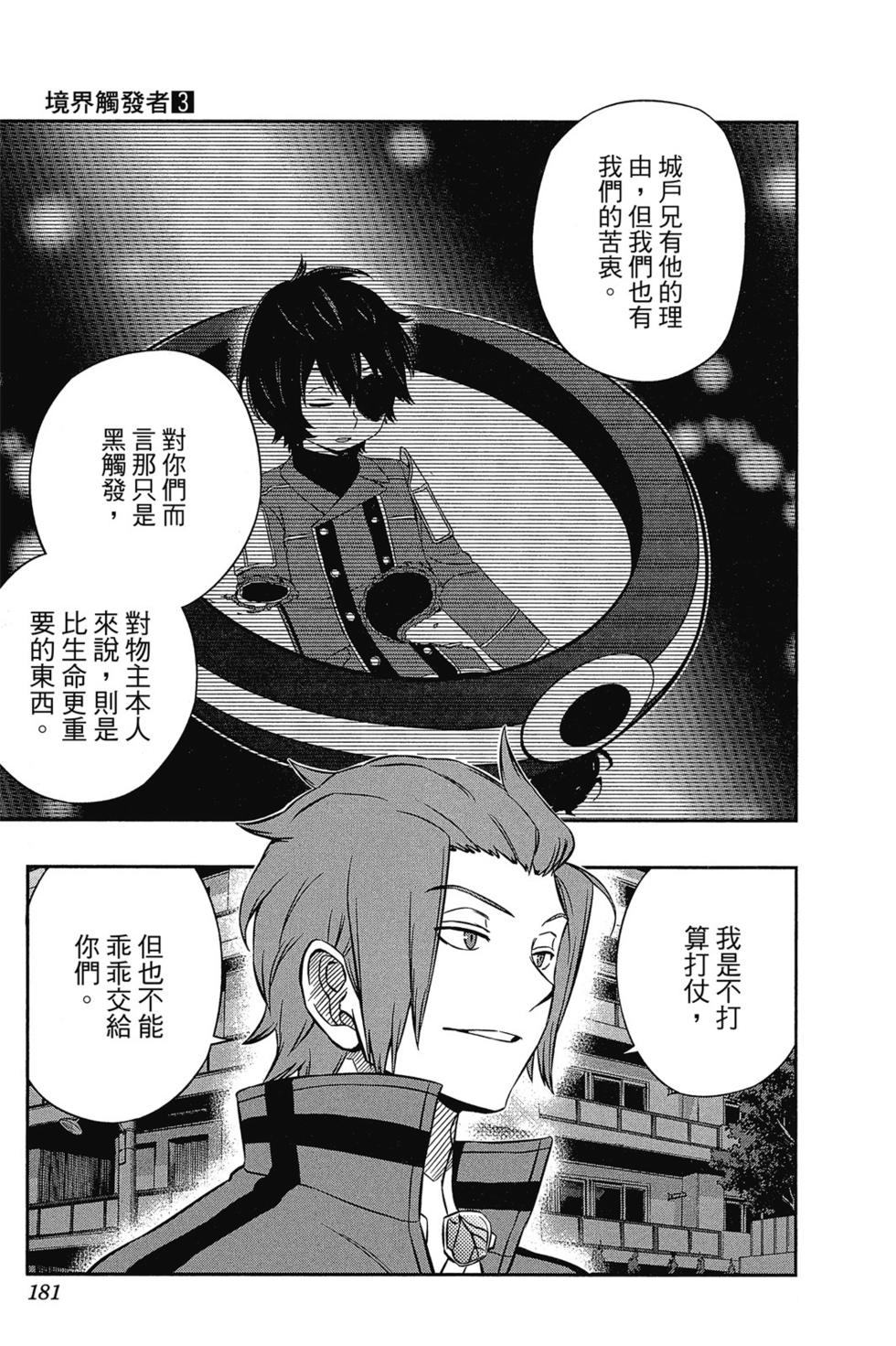 《境界触发者》漫画最新章节第3卷免费下拉式在线观看章节第【180】张图片