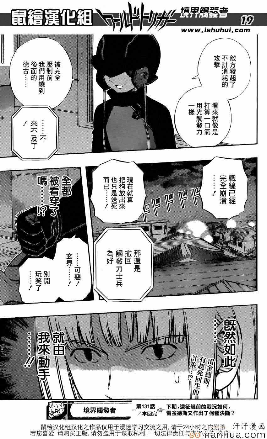 《境界触发者》漫画最新章节第131话免费下拉式在线观看章节第【18】张图片